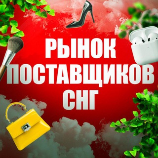 Telegram profile photo for 📦РЫНОК ПОСТАВЩИКОВ СНГ