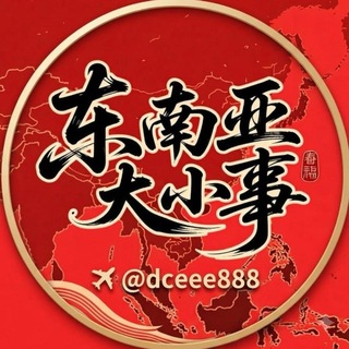 Telegram profile photo for 东南亚大小事件🐲