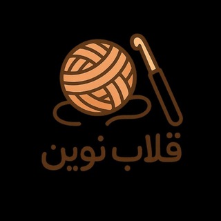 Telegram profile photo for 🪢🧶 کانال قلاب نوین 🧶🪢