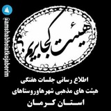 Telegram profile photo for امشب هیئت کجا بریم ( کرمان)