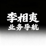 Telegram profile photo for 李相夷-业务导航