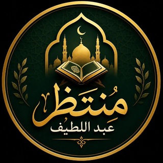 Telegram profile photo for منتظر عبد اللطيف