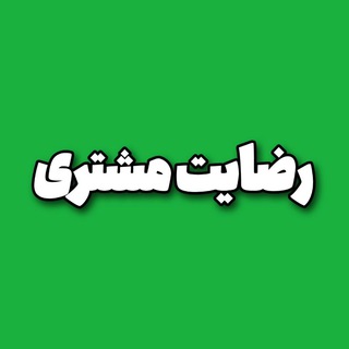 Telegram profile photo for رضایت مشتری • گیروشاپ