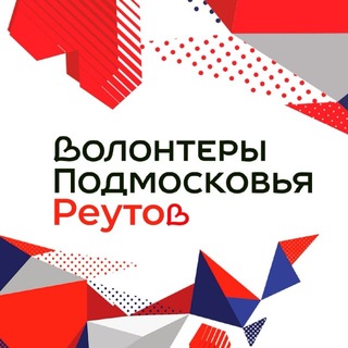 Telegram profile photo for Волонтеры Подмосковья | Реутов