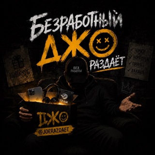 Telegram profile photo for Безработный Джо раздаёт