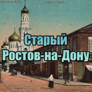 Telegram profile photo for Старый Ростов-на-Дону