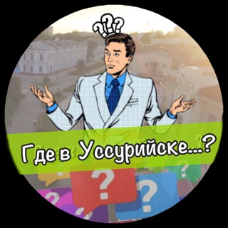 Telegram profile photo for Вопрос_Уссурийск