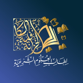 Telegram profile photo for الخزانة الكافية 📚📖🌿