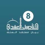 Telegram profile photo for برنامج التأصیل العقدي / الدفعة 8