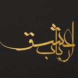 Telegram profile photo for اَرْبٰابِ عِشْق