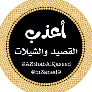Telegram profile photo for أعذب القصيد والشيلات