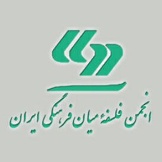 Telegram profile photo for انجمن فلسفه میان فرهنگی ایران