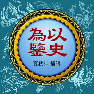 Telegram profile photo for 以史为鉴🆕