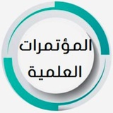 Telegram profile photo for المؤتمرات العلمية.