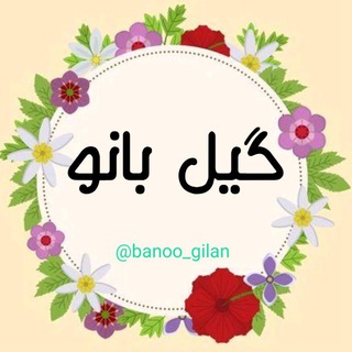 Telegram profile photo for گیل بانو