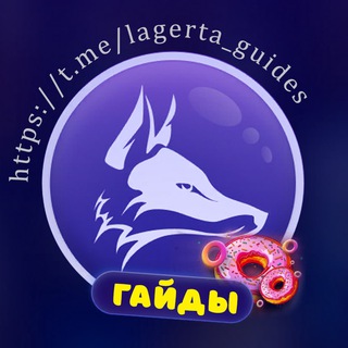Telegram profile photo for Lagerta | Гайды | Файлы