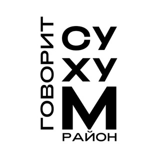Telegram profile photo for Говорит Сухумский район