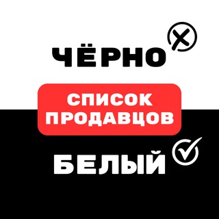 Telegram group profile photo for Черный/белый список продавцов