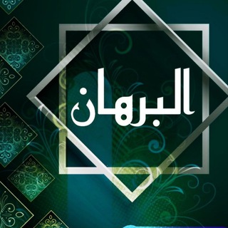 Telegram profile photo for البرهان አል ቡርሀን