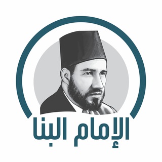 Telegram profile photo for حسن البنا Hasan Al-Banna