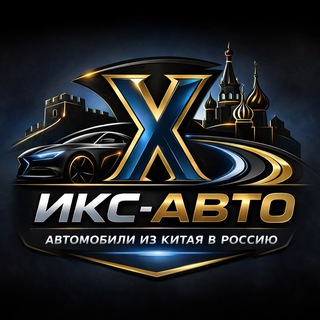 Telegram profile photo for ИКС-АВТО | АВТО ИЗ КИТАЯ ПОД ЗАКАЗ