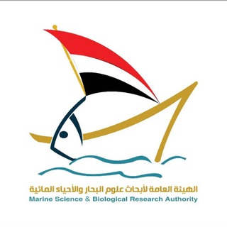 Telegram profile photo for الهيئة العامة لأبحاث علوم البحار والأحياء المائية _اليمن