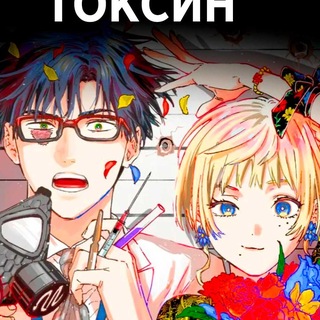 Telegram profile photo for Брачный токсин