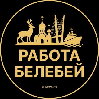 Telegram profile photo for Вакансии Белебей | Работа