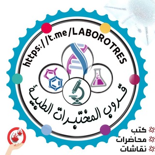 Telegram group profile photo for المختبــرات الطبيــة