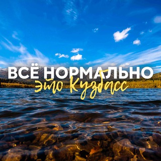 Telegram profile photo for Все нормально, это Кузбасс