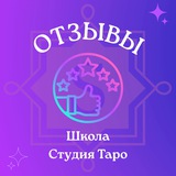 Telegram profile photo for Отзывы Школа Таро Виктории Студеникиной