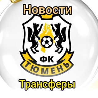 Telegram profile photo for Новости | Трансферы ФК Тюмень