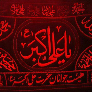 Telegram profile photo for هیئت جوانان حضرت علی اکبر (ع)