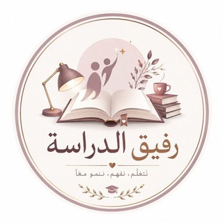 Telegram profile photo for رفيق الدراسة.. ♡