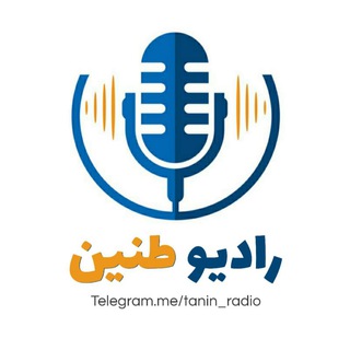 Telegram profile photo for رادیو طنین