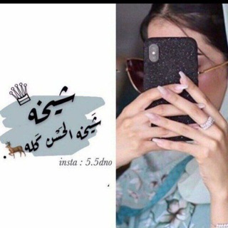 Telegram profile photo for شيخه بنت شيوخ♡