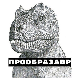 Telegram profile photo for Прообразавр