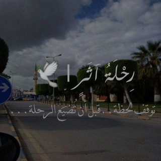 Telegram profile photo for رِحْلَةُأَثَرٍ |🌱