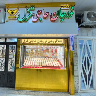 Telegram profile photo for طلافروشی نورجان حاجی قزل