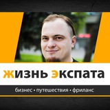 Telegram profile photo for Жизнь Экспата
