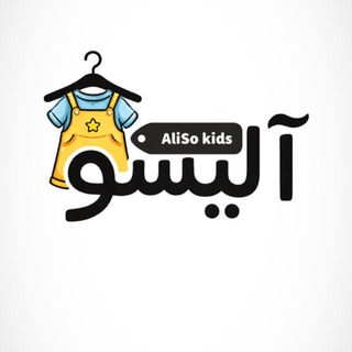 Telegram profile photo for Aliso kids | آلیسو کیدز ☄️