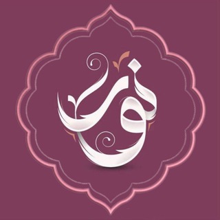 Telegram profile photo for نـــــوࢪٱ🌱