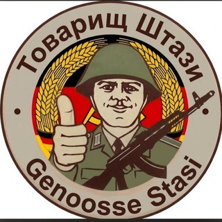 Telegram profile photo for Товарищ Штази