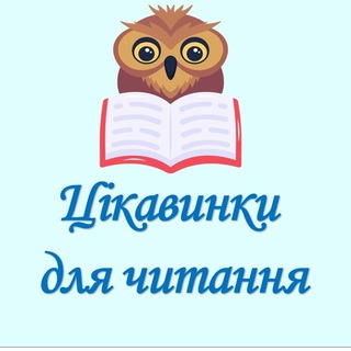 Telegram profile photo for Цікавинки для читання