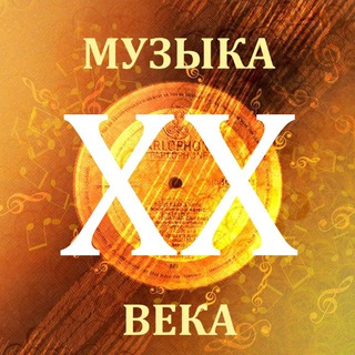 Telegram profile photo for Музыка ХХ века