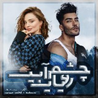 Telegram profile photo for - رویای چشم آبی!💙