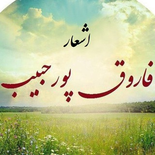 Telegram profile photo for اشعارپورحبیب