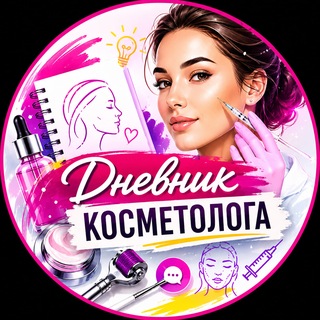 Telegram profile photo for Дневник Косметолога