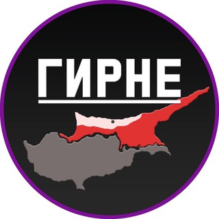Telegram profile photo for Гирне | Кирения