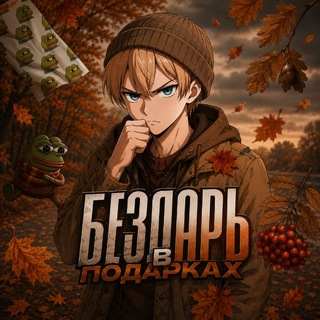 Telegram profile photo for ️️Бездарь в Подарках